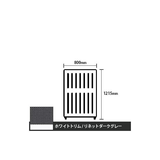 マッフルプラス 直線パネル本体 高さ1215 幅800 リネットダークグレー ホワイトトリム