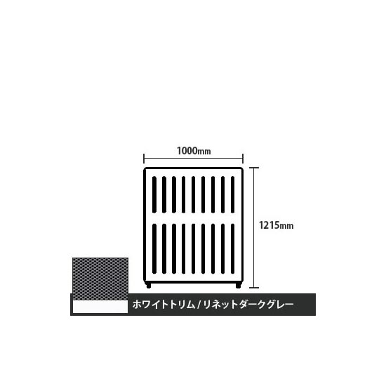 マッフルプラス 直線パネル本体 高さ1215 幅1000 リネットダークグレー ホワイトトリム