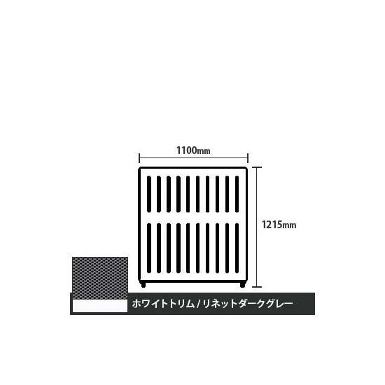 マッフルプラス 直線パネル本体 高さ1215 幅1100 リネットダークグレー ホワイトトリム