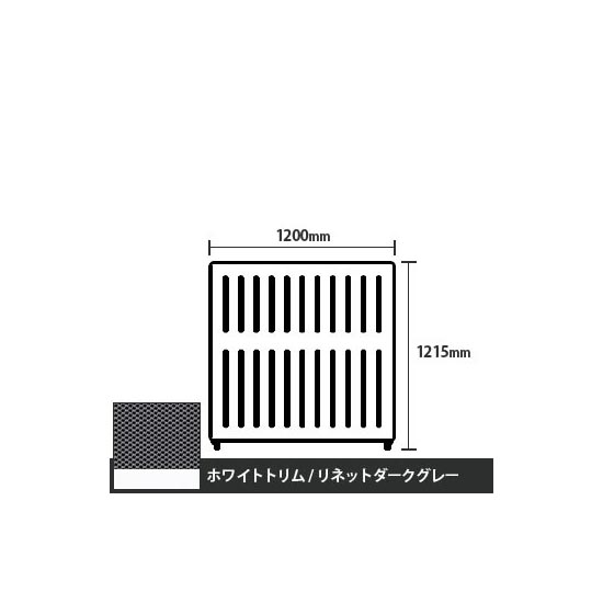 マッフルプラス 直線パネル本体 高さ1215 幅1200 リネットダークグレー ホワイトトリム