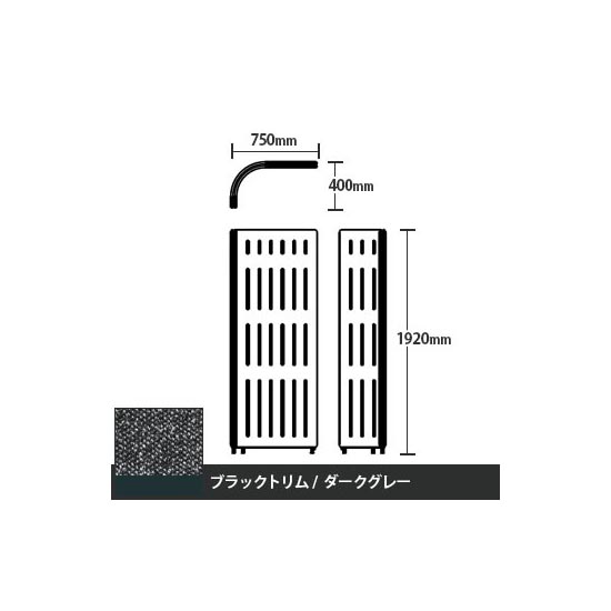 マッフルプラス Lパネル本体 高さ1920 ダークグレー ブラックトリム