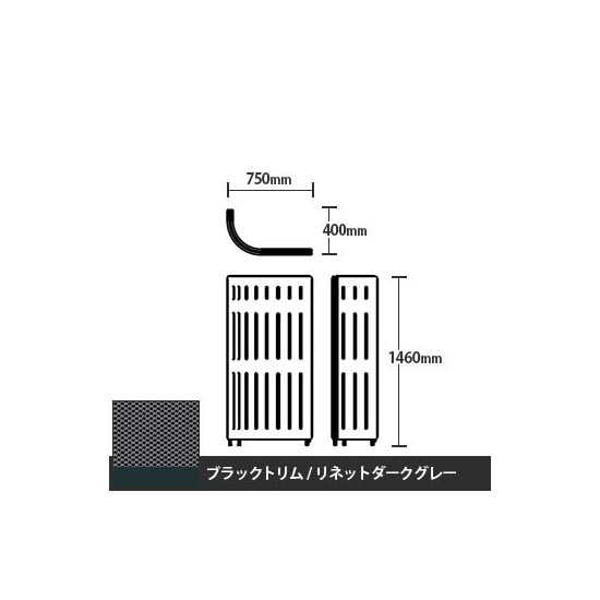 マッフルプラス Jパネル本体 高さ1460 リネットダークグレー ブラックトリム