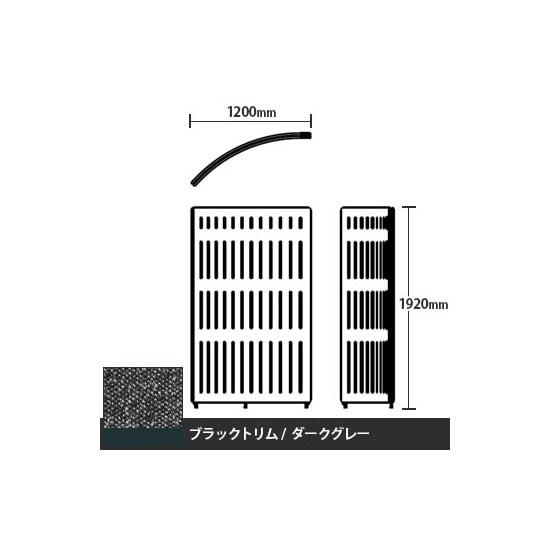 マッフルプラス Rパネル本体 高さ1920 ダークグレー ブラックトリム