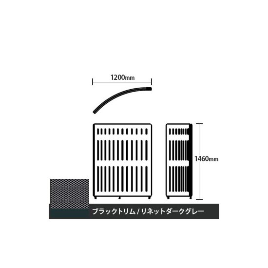 マッフルプラス Rパネル本体 高さ1460 リネットダークグレー ブラックトリム