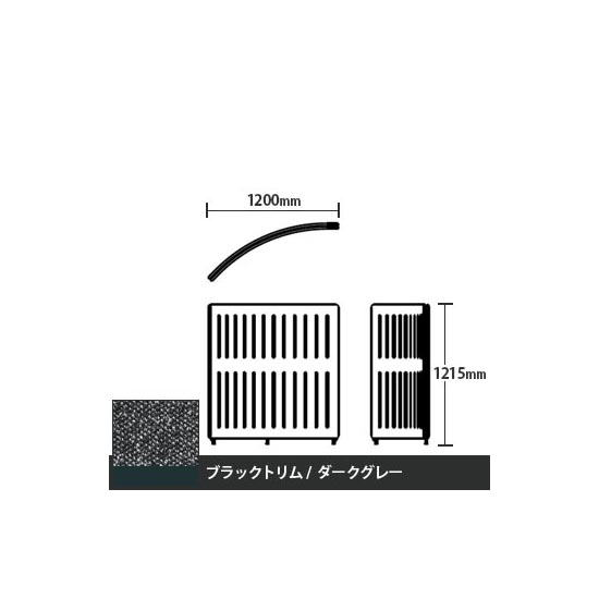 マッフルプラス Rパネル本体 高さ1215 ダークグレー ブラックトリム