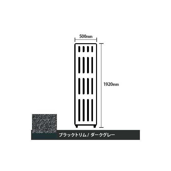 マッフルプラス 直線パネル本体 高さ1920 幅500 ダークグレー ブラックトリム