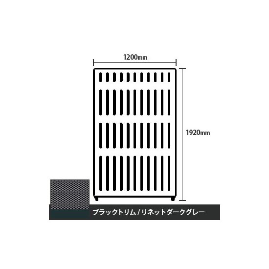 マッフルプラス 直線パネル本体 高さ1920 幅1200 リネットダークグレー ブラックトリム