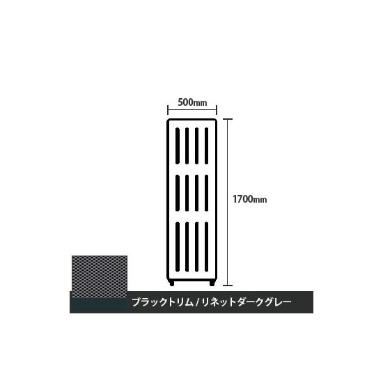マッフルプラス 直線パネル本体 高さ1700 幅500 リネットダークグレー ブラックトリム