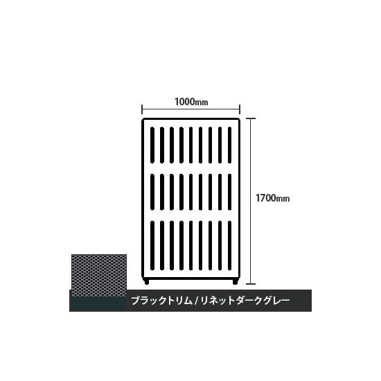 マッフルプラス 直線パネル本体 高さ1700 幅1000 リネットダークグレー ブラックトリム