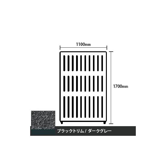 マッフルプラス 直線パネル本体 高さ1700 幅1100 ダークグレー ブラックトリム