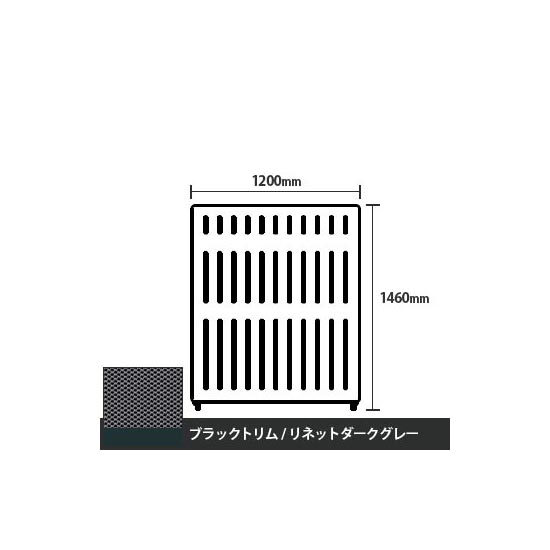 マッフルプラス 直線パネル本体 高さ1460 幅1200 リネットダークグレー ブラックトリム