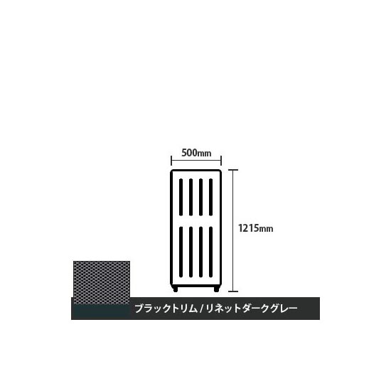 マッフルプラス 直線パネル本体 高さ1215 幅500 リネットダークグレー ブラックトリム