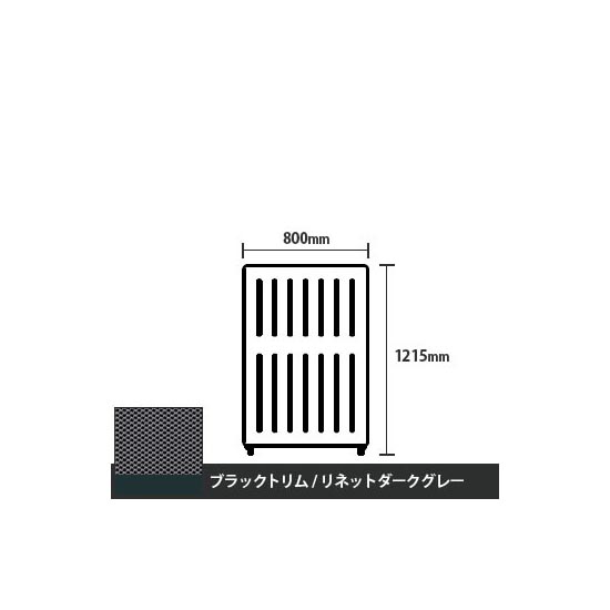 マッフルプラス 直線パネル本体 高さ1215 幅800 リネットダークグレー ブラックトリム