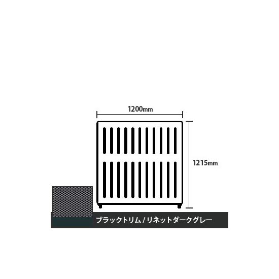 マッフルプラス 直線パネル本体 高さ1215 幅1200 リネットダークグレー ブラックトリム