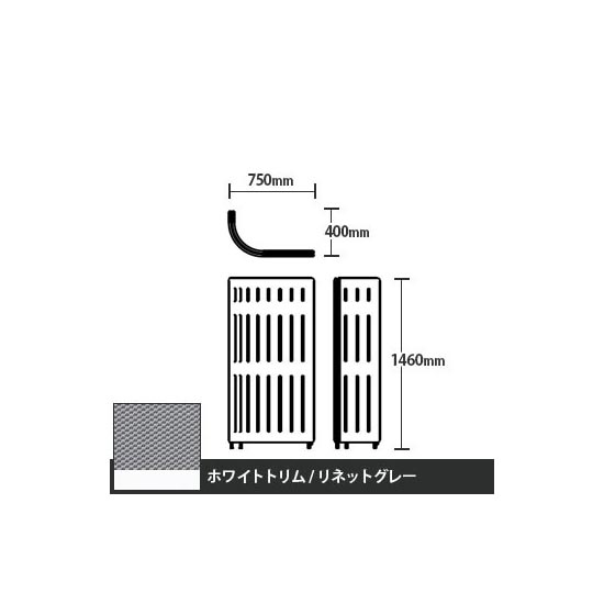 マッフルプラス Jパネル本体 高さ1460 リネットグレー ホワイトトリム