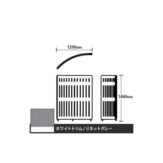 マッフルプラス Rパネル本体 高さ1460 リネットグレー ホワイトトリム