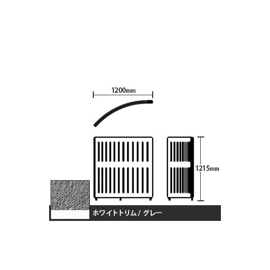 マッフルプラス Rパネル本体 高さ1215 グレー ホワイトトリム