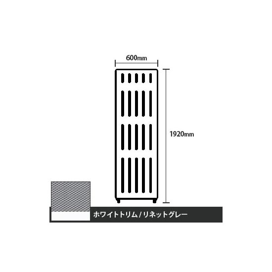 マッフルプラス 直線パネル本体 高さ1920 幅600 リネットグレー ホワイトトリム
