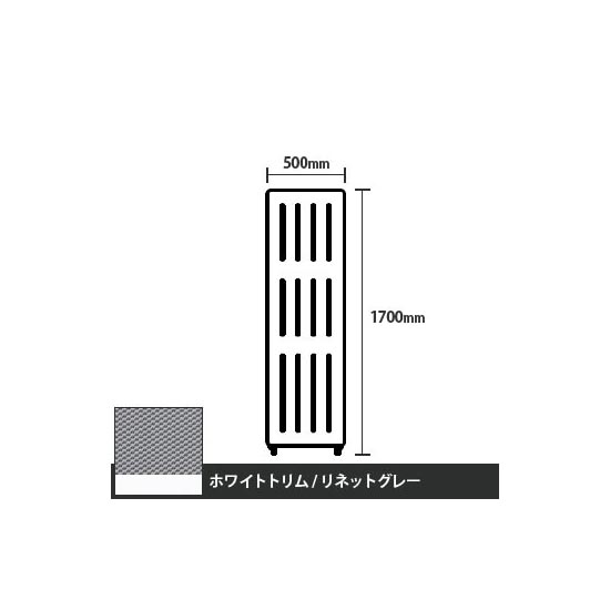 マッフルプラス 直線パネル本体 高さ1700 幅500 リネットグレー ホワイトトリム