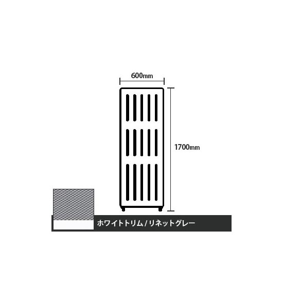 マッフルプラス 直線パネル本体 高さ1700 幅600 リネットグレー ホワイトトリム