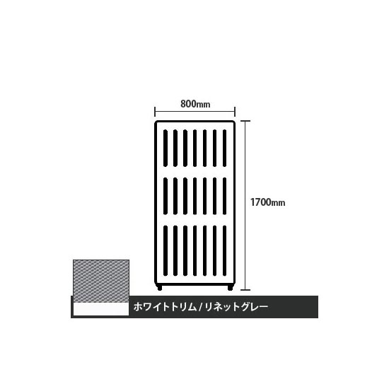 マッフルプラス 直線パネル本体 高さ1700 幅800 リネットグレー ホワイトトリム