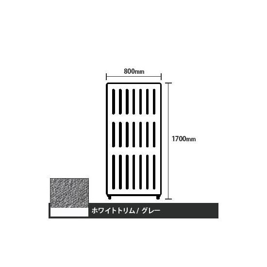 マッフルプラス 直線パネル本体 高さ1700 幅800 グレー ホワイトトリム