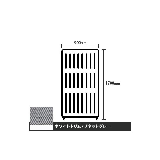 マッフルプラス 直線パネル本体 高さ1700 幅900 リネットグレー ホワイトトリム