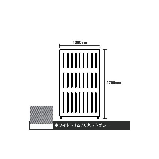 マッフルプラス 直線パネル本体 高さ1700 幅1000 リネットグレー ホワイトトリム