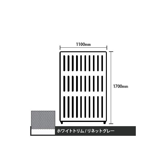 マッフルプラス 直線パネル本体 高さ1700 幅1100 リネットグレー ホワイトトリム