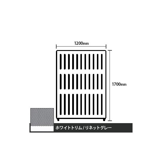 マッフルプラス 直線パネル本体 高さ1700 幅1200 リネットグレー ホワイトトリム