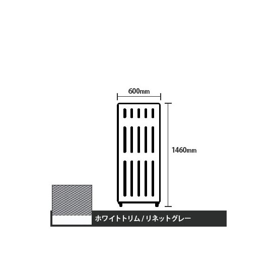 マッフルプラス 直線パネル本体 高さ1460 幅600 リネットグレー ホワイトトリム