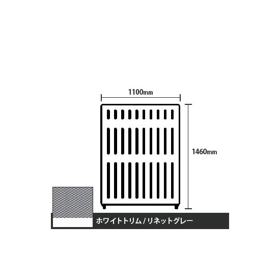 マッフルプラス 直線パネル本体 高さ1460 幅1100 リネットグレー ホワイトトリム