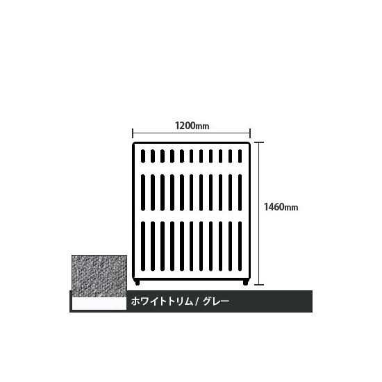 マッフルプラス 直線パネル本体 高さ1460 幅1200 グレー ホワイトトリム