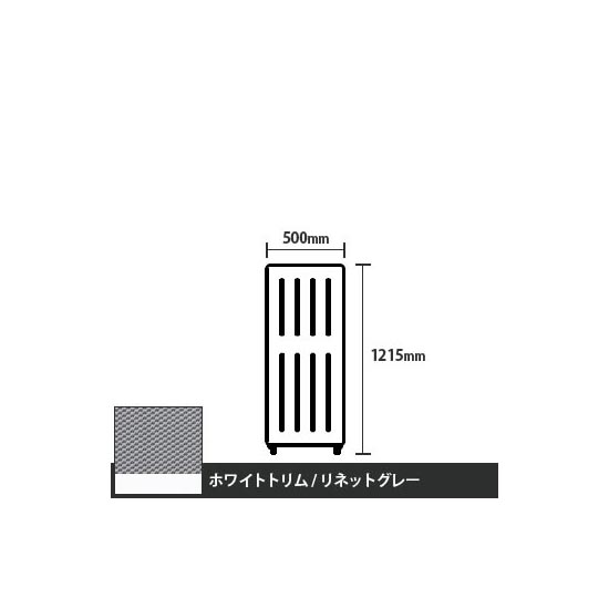 マッフルプラス 直線パネル本体 高さ1215 幅500 リネットグレー ホワイトトリム