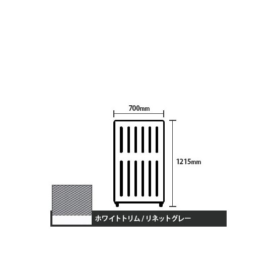 マッフルプラス 直線パネル本体 高さ1215 幅700 リネットグレー ホワイトトリム