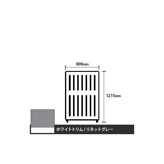 マッフルプラス 直線パネル本体 高さ1215 幅800 リネットグレー ホワイトトリム