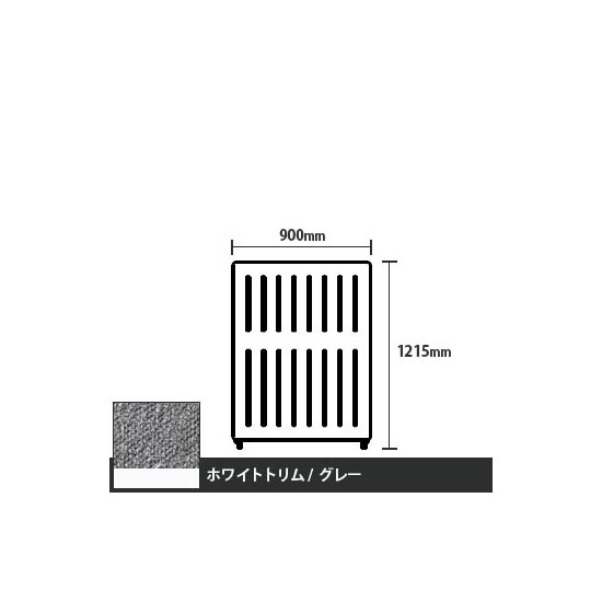 マッフルプラス 直線パネル本体 高さ1215 幅900 グレー ホワイトトリム