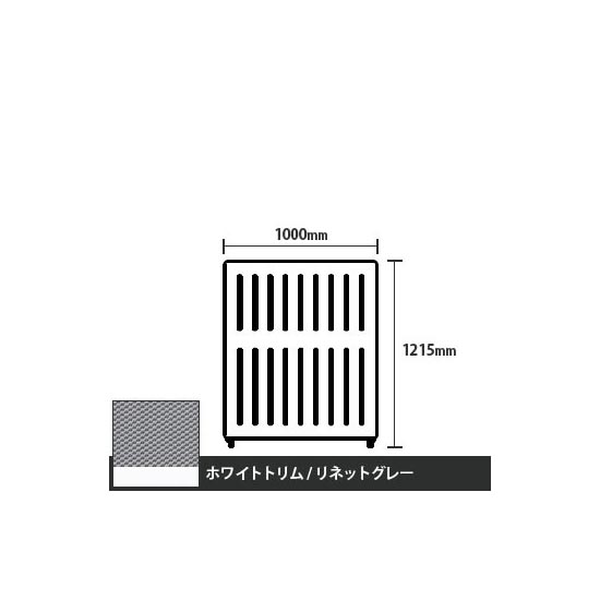 マッフルプラス 直線パネル本体 高さ1215 幅1000 リネットグレー ホワイトトリム