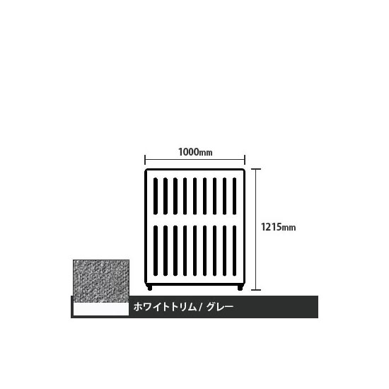 マッフルプラス 直線パネル本体 高さ1215 幅1000 グレー ホワイトトリム