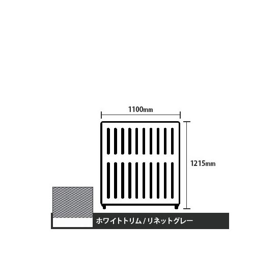 マッフルプラス 直線パネル本体 高さ1215 幅1100 リネットグレー ホワイトトリム