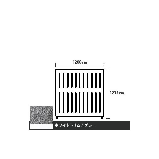 マッフルプラス 直線パネル本体 高さ1215 幅1200 グレー ホワイトトリム