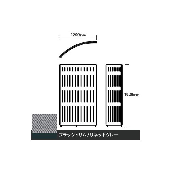 マッフルプラス Rパネル本体 高さ1920 リネットグレー ブラックトリム