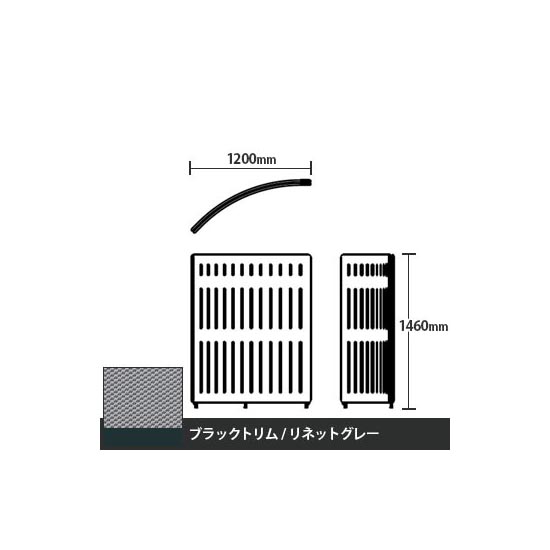 マッフルプラス Rパネル本体 高さ1460 リネットグレー ブラックトリム