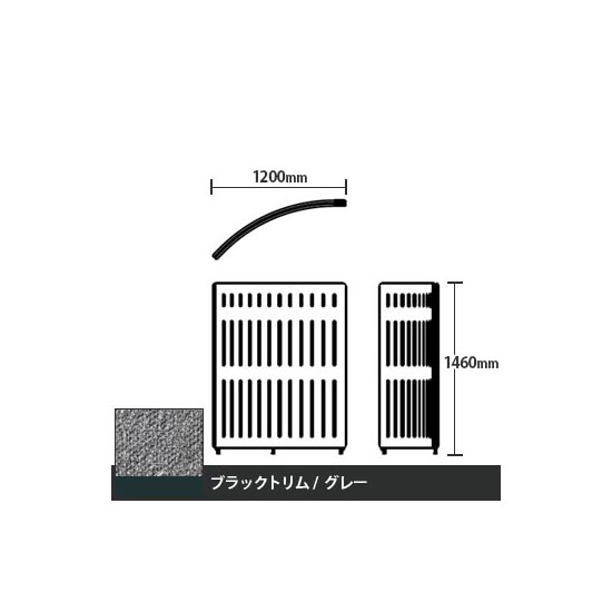 マッフルプラス Rパネル本体 高さ1460 グレー ブラックトリム