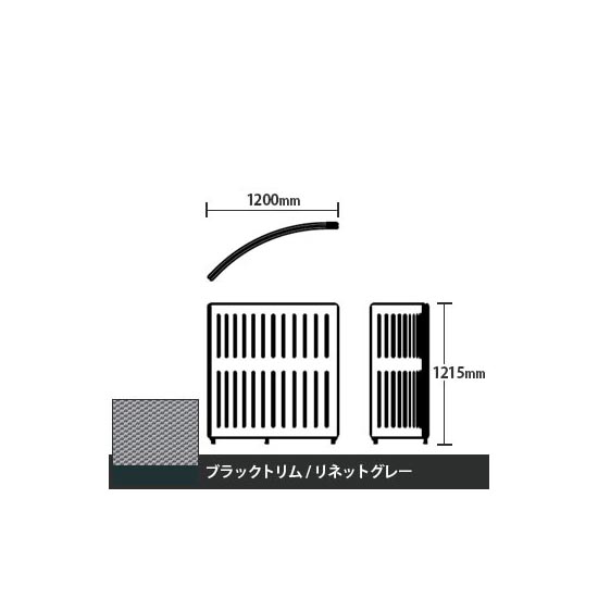 マッフルプラス Rパネル本体 高さ1215 リネットグレー ブラックトリム