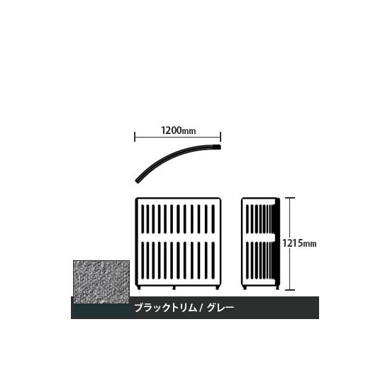 マッフルプラス Rパネル本体 高さ1215 グレー ブラックトリム