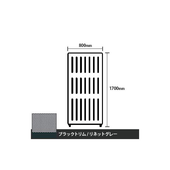 マッフルプラス 直線パネル本体 高さ1700 幅800 リネットグレー ブラックトリム
