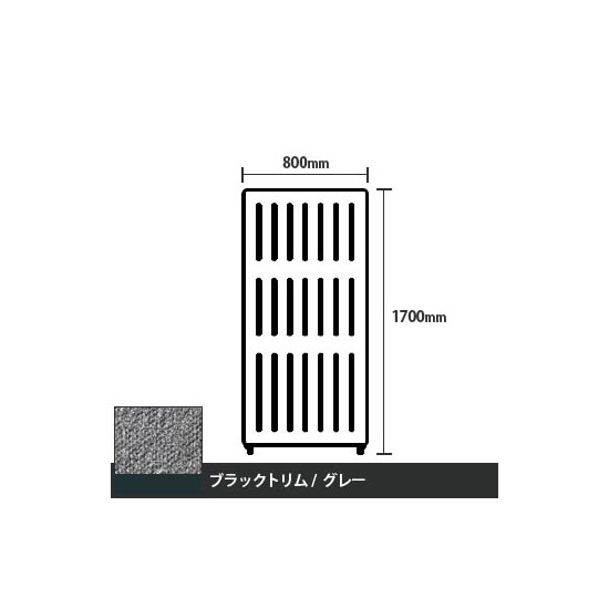 マッフルプラス 直線パネル本体 高さ1700 幅800 グレー ブラックトリム