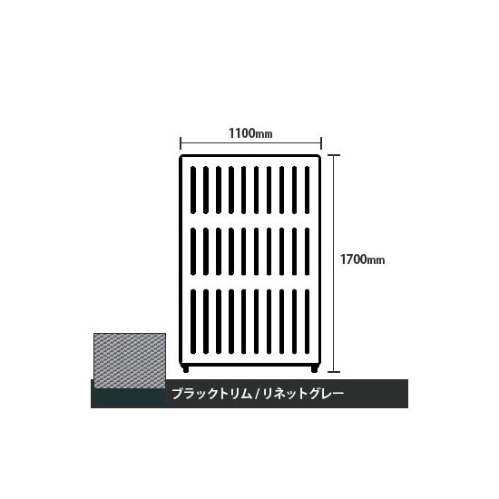 マッフルプラス 直線パネル本体 高さ1700 幅1100 リネットグレー ブラックトリム