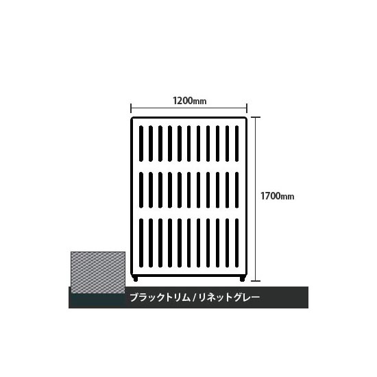 マッフルプラス 直線パネル本体 高さ1700 幅1200 リネットグレー ブラックトリム